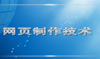 怎么样制作网页 自己如何制作一个网页
