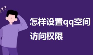 怎样设置qq空间访问权限 怎样设置qq空间访问权限回答问题