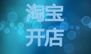 怎么样开淘宝店 怎么样开淘宝店,没有货源