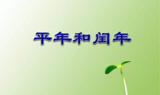 怎样区分平年和闰年（怎样区分平年和闰年的方法）