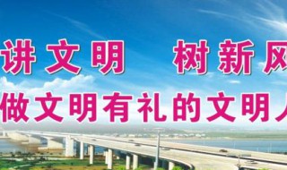 文明城市宣传标语 文明城市宣传图片