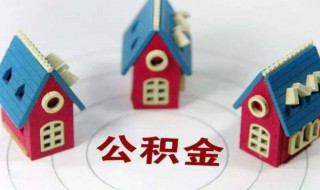想买房公积金怎么提取 想买房公积金怎么提取出来用