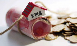 怎样提取公积金 怎样提取公积金里面的钱