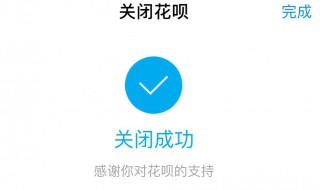 怎样取消花呗 怎样取消花呗自动扣款服务