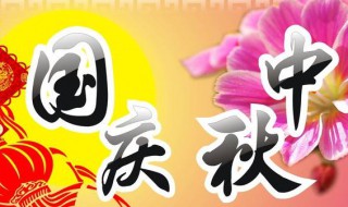 国庆跟中秋同一天怎么形容 国庆跟中秋同一天怎么形容成语