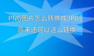 如何将png转换成jpg（如何将png转换成tif）