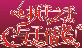刻字刻什么好4个字唯美 刻字刻什么好4个字唯美闺蜜