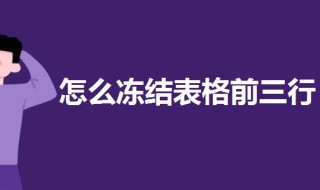 怎样冻结表格前三行 怎样冻结表格前三行做表头