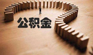 公积金自动转出需要什么资料 公积金自动转出需要什么资料呢