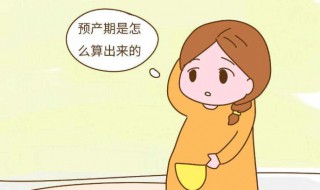 预产期怎么计算（预产期怎么计算公式）