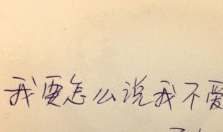 不喜欢一个怎么说（不喜欢一个人怎么说暗语）