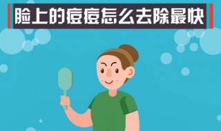 怎么去除脸上的痤疮 怎么去除脸上的痤疮痘印