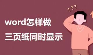 word怎样做三页纸同时显示 word如何把三页显示变成一页显示