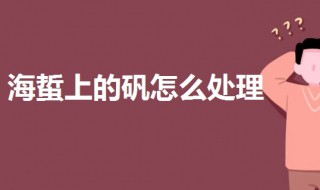 海蜇上的矾怎么处理 海蜇矾放多了怎么办
