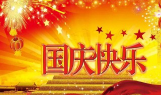 国庆节的简介（国庆节的简介30字左右）