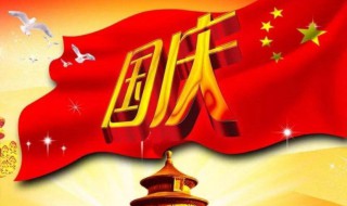 2020国庆几周年 2020国庆是多少周年纪念日