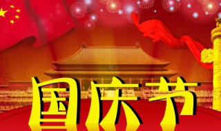 国庆假期法定几天（家政国庆假期法定几天）