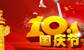 国庆节是几月几日放假 国庆节是几月几日放假几天