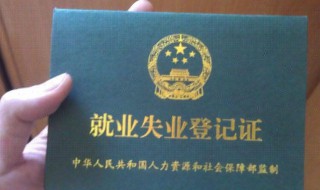 失业登记在哪里办理 广州失业登记在哪里办理