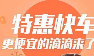 特惠快车和快车的区别（特惠快车和快车的区别是什么）