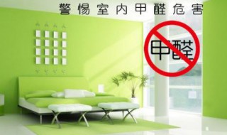 家里装修完怎样除甲醛最好（家里装修去甲醛最快的方法是什么）