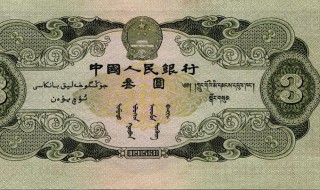 三元人民币怎么鉴定真假（三元人民币怎么鉴定真假图片）