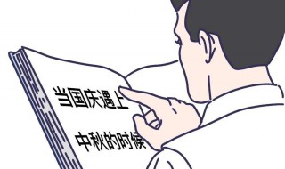 国庆和中秋重叠工资怎么算 国庆中秋重叠加班工资怎么算