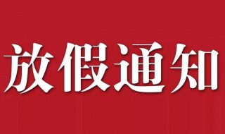 国庆节休息通知怎么发 国庆休息放假通知怎么写