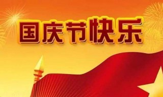 国庆节假期安排（国庆节假期安排英语作文）