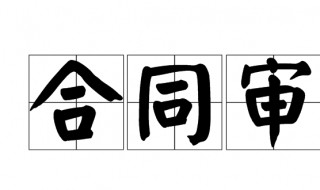 如何做合同审计（如何做合同审计报告）