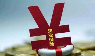 办理失业保险需要什么材料（佛山办理失业保险需要什么材料）