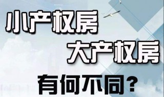 小产权房与大产权房有什么区别 小产权房和大产权房的区别在哪里