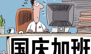 国庆加班几天三薪2020（国庆加班几天三薪2021）