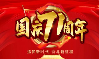 国庆71周年的内容（庆祝国庆71周年内容）