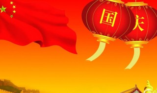 国庆节放假吗 日本国庆节放假吗
