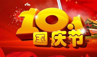 国庆节是什么时候（国庆节是什么时候英语）