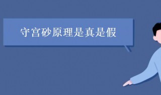 守宫砂是真的吗 守宫砂是真的还是假的