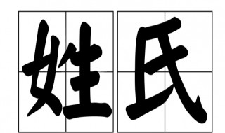 中国的第一大姓氏是什么 中国10大姓氏排名