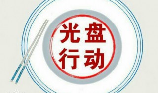 什么是光盘行动 什么是光盘行动图片