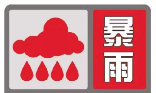 暴雨红色预警措施是什么（暴雨红色预警的含义）
