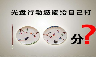 光盘行动内容（光盘行动内容50字）