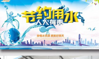 珍惜水资源的宣传标语（珍惜水资源的宣传标语图片）