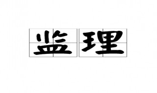 监理是做什么的（建筑行业监理是做什么的）
