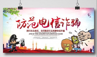 防电信诈骗宣传标语 防电信诈骗宣传标语修辞手法