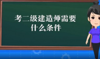 建筑师二级证报考条件 建筑师二级证报考条件及要求