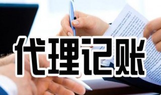 代账公司是做什么的 代账公司是做什么的具体做什么