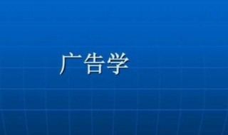 广告学专业学什么（广告学专业学什么的）