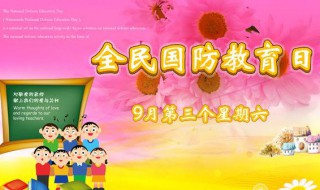 全民国防教育日的活动有哪些 全民国防教育日的活动有哪些项目