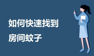 如何快速找到房间蚊子 家里封闭,蚊子哪来的