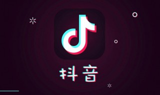 抖音怎么把喜欢的清空 抖音怎么把喜欢清空为零
